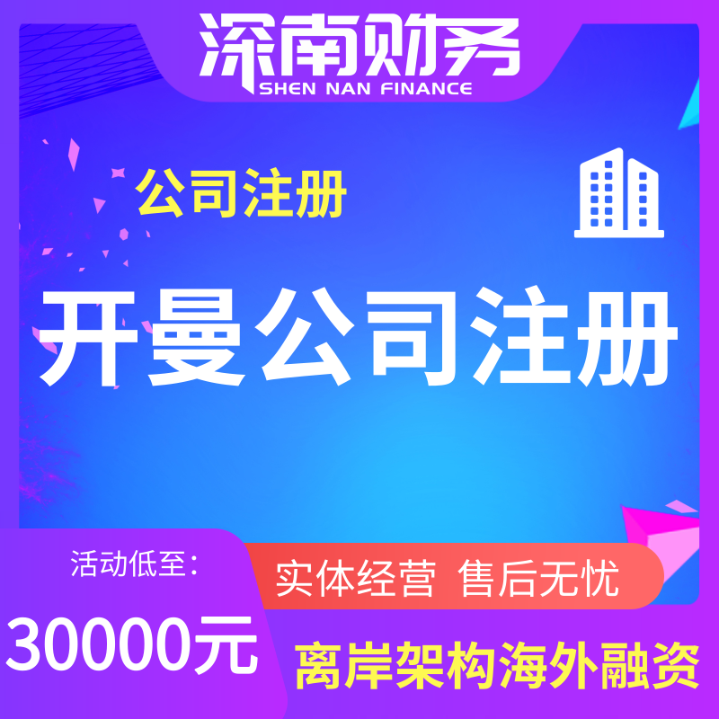 开曼公司注册