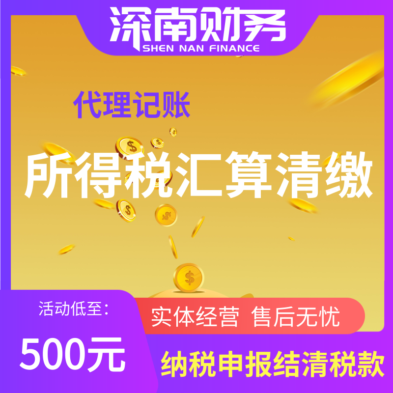 所得税汇算清缴