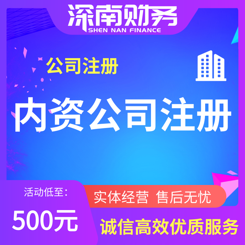 内资公司注册