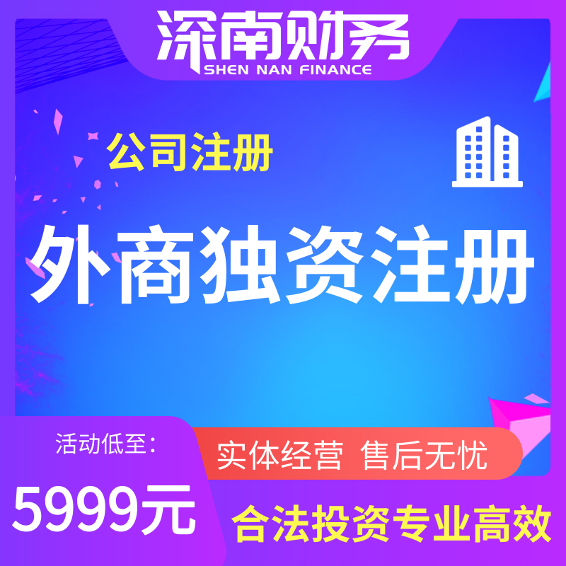 外商独资公司注册