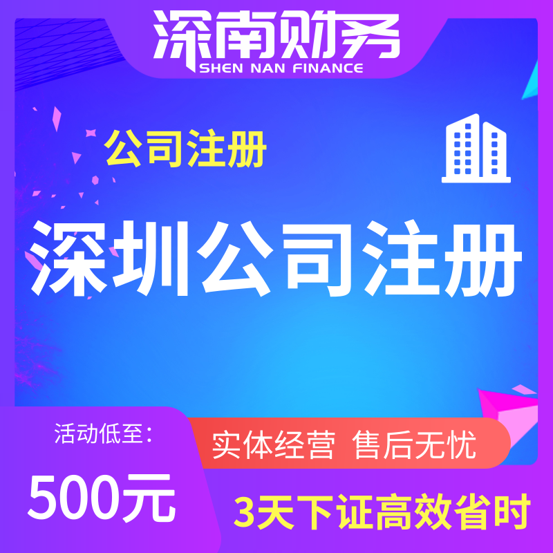 深圳公司注册