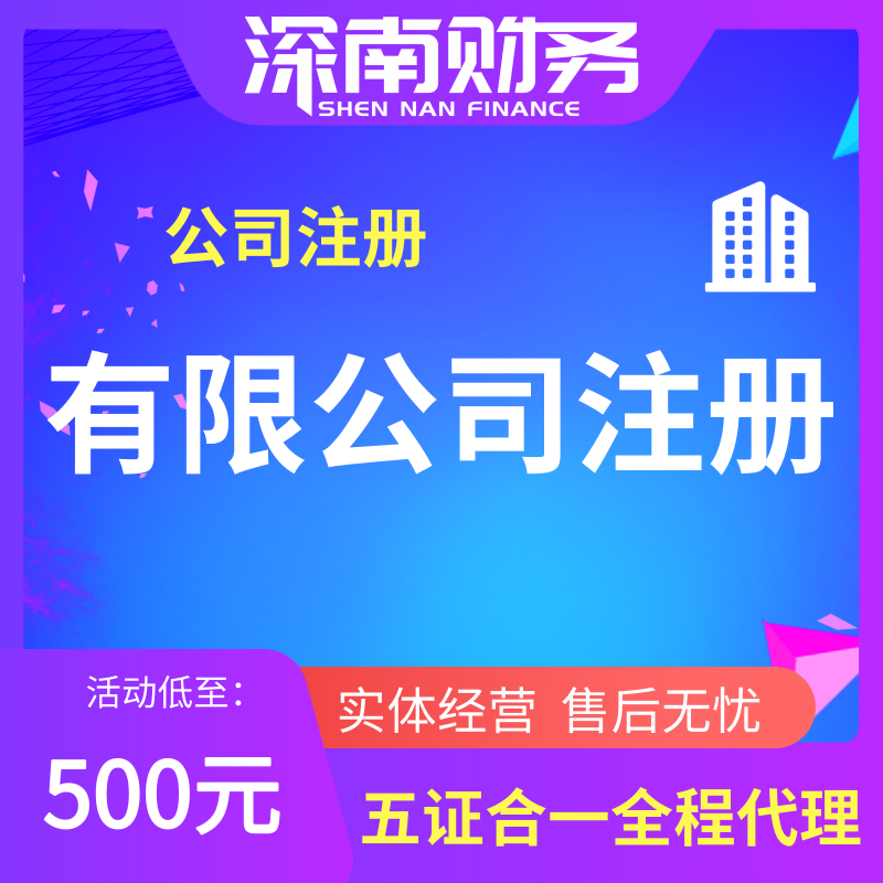 有限公司注册