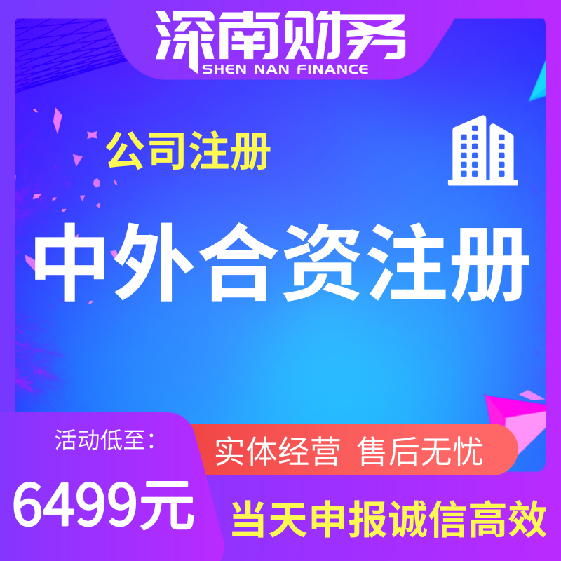 中外合资公司注册
