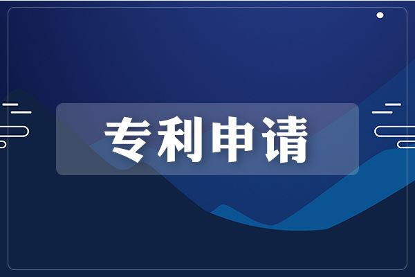 专利申请
