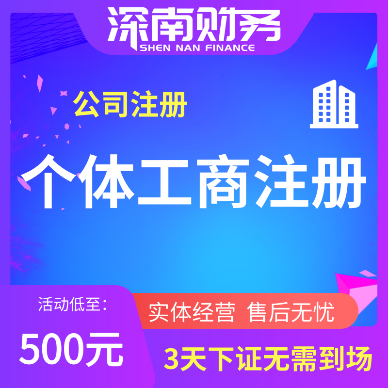个体户工商注册