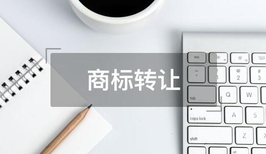 深圳商标转让会赔本吗