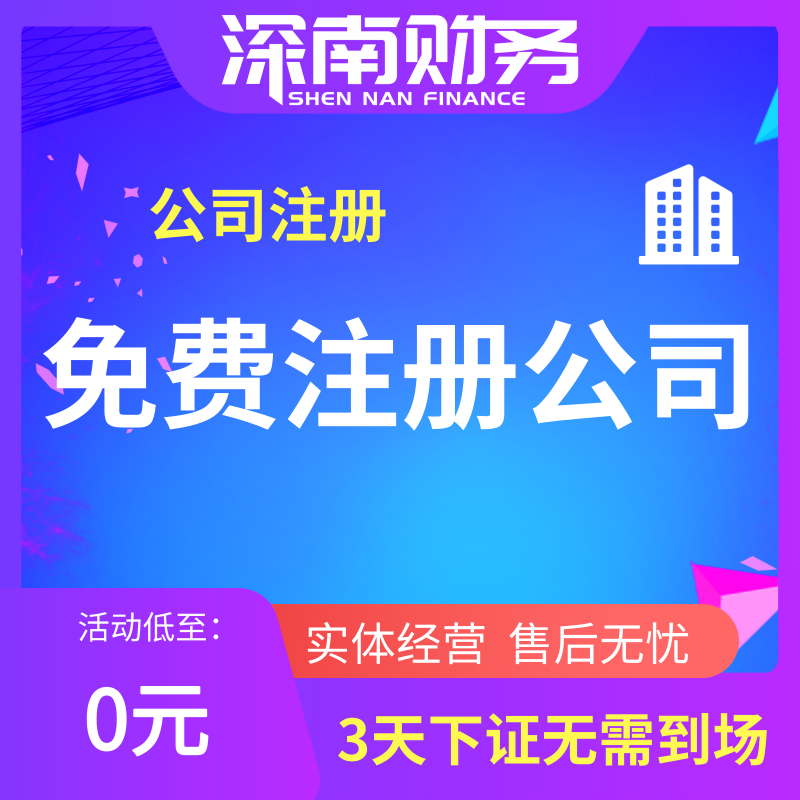 免费注册公司