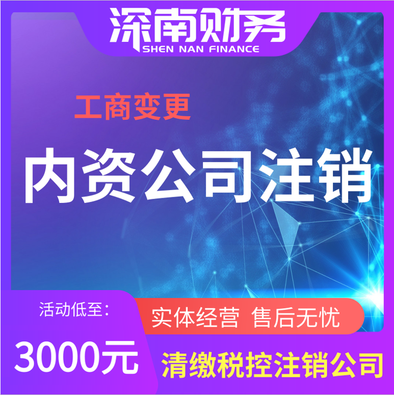 内资公司注销
