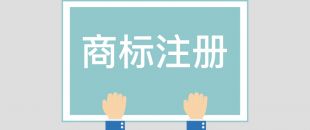 为什么组合商标建议分开注册呢？终于有答案了