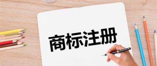 深圳商标注册-个人可以注册商标吗