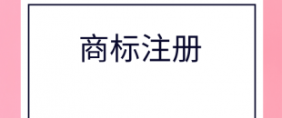 深圳商标转让的条件是什么