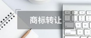 深圳商标转让会赔本吗?