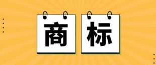 无商标，不企业！不注册商标，企业就不能卖产品吗？